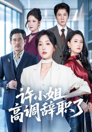 《许小姐 高调辞职了（57集）郭鑫蕊＆贺雅美（1080P）（夸克网盘）》短剧封面