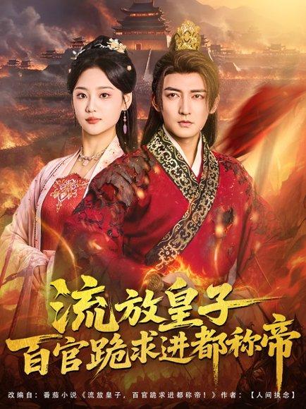 《流放皇子百官跪求进都称帝(80集)杜江山&宋宇欣》短剧封面