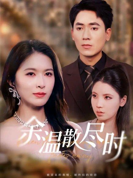 《余温散尽时(75集)伍月&王奥龙》短剧封面