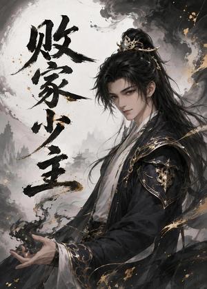 《败家少主(59集)(夸克网盘)》短剧封面