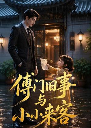 《傅门旧事与小小来客（49集）AI短剧（夸克网盘）》短剧封面