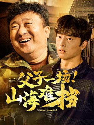 《父子一场山海难挡（60集）（夸克网盘）》短剧封面