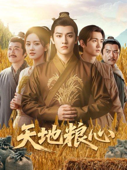 《天地粮心》短剧封面