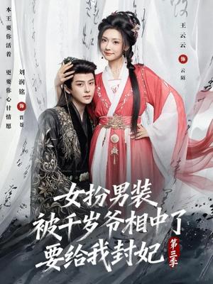 《女扮男装被千岁爷相中了要给我封妃第三季(66集)刘润铭&王云云(夸克网盘)》短剧封面