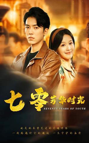 《七零芳华时光&穿书七零:冷面军少夜夜洗床单(57集)吴竹熙&余茵(夸克网盘)》短剧封面