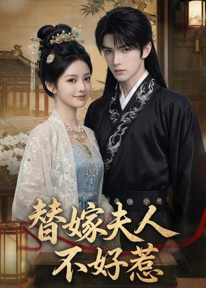 《替嫁夫人不好惹(51集)Ai短剧(百度网盘)》短剧封面