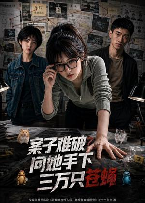 《案子难破:问她手下三万只苍蝇(67集)(夸克网盘)》短剧封面