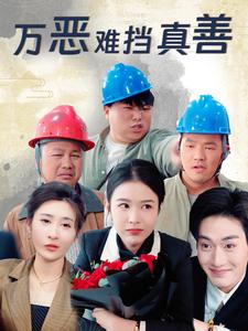 《万恶难挡真善（76集）（夸克网盘）》短剧封面