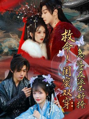 《救命!闺蜜双穿:急,这届反派不好撩&闺蜜双穿书,勾反派,掳病娇(56集)御儿&汪晨&周华辰(夸克网盘)》短剧封面