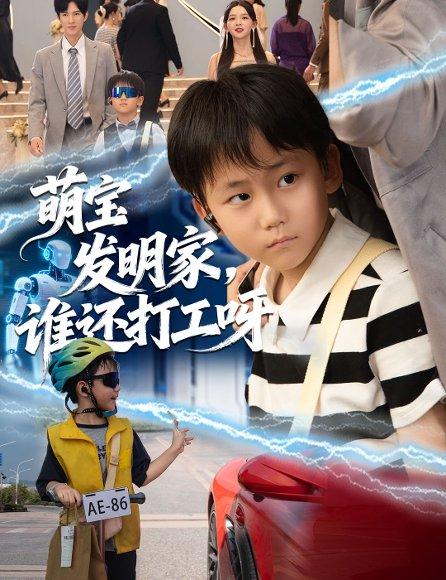 《萌宝发明家，谁还打工呀（75集）》短剧封面