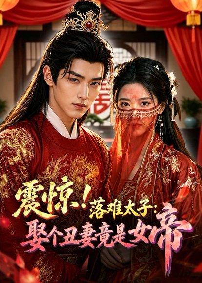 《震惊！落难太子：娶个丑妻竟是女帝（78集）（百度网盘）》短剧封面