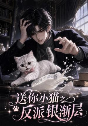 《送你小猫之反派银渐层(21集)(夸克网盘)》短剧封面