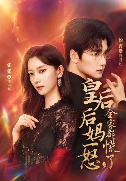 《皇后后妈一怒,全家都慌了(69集)徐霄&张玉娇(百度网盘)》短剧封面