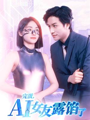 《完蛋,AI女友露馅了(70集)故明&顾佳菡(夸克网盘)》短剧封面