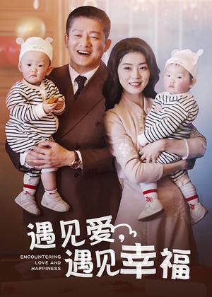 《遇见爱遇见幸福(40集)滕林(夸克网盘)》短剧封面