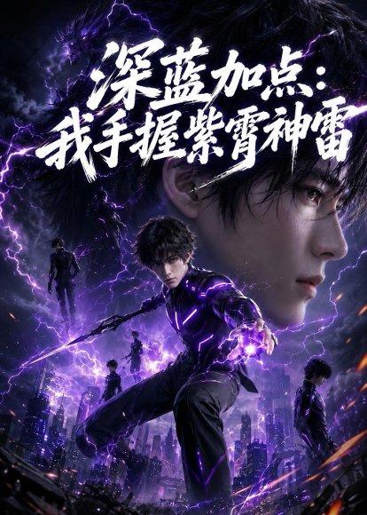 《深蓝加点：我手握紫霄神雷（81集）AI短剧（百度网盘）》短剧封面