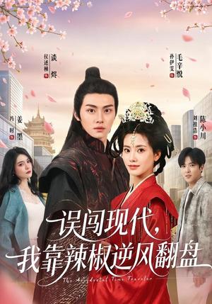 《误闯现代,我靠辣椒逆风翻盘(61集)孙伊雯&侯述桢(夸克网盘)》短剧封面