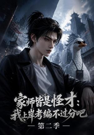 《家师皆是怪才:我上岸考编不过分吧第二季(64集)(夸克网盘)》短剧封面