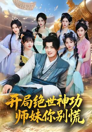《开局绝世神功，师妹你别慌（61集）傅俊毅＆锦沅（夸克网盘）》短剧封面