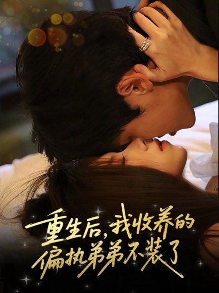 《重生后我收养的偏执弟弟不装了(50集)刘耀元&周千筱》短剧封面