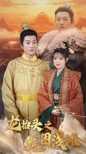 《龙抬头之龙困浅滩(30集)吴梦媛(夸克网盘)》短剧封面