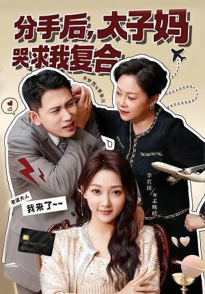 《分手后,太子妈哭求我复合(74集)李梦然&李若琪(夸克网盘)》短剧封面