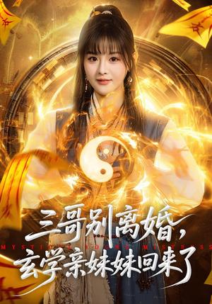 《三哥别离婚，玄学亲妹妹回来了（68集）杨晨&张家铭（夸克网盘）》短剧封面