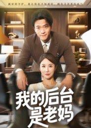 《我的后台是老妈》短剧封面