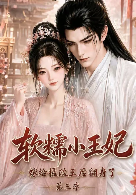 《软糯小王妃,嫁给摄政王后翻身了第三季(100集)(夸克网盘)》短剧封面