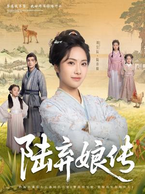 《陆弃娘传(92集)刘昱辰&张思帆(夸克网盘)》短剧封面
