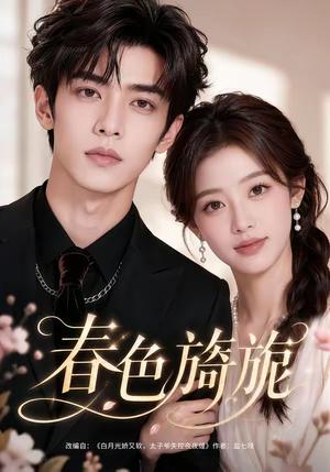 《春色旖旎(63集)(夸克网盘)》短剧封面