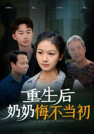 《重生后奶奶悔不当初(34集)(夸克网盘)》短剧封面
