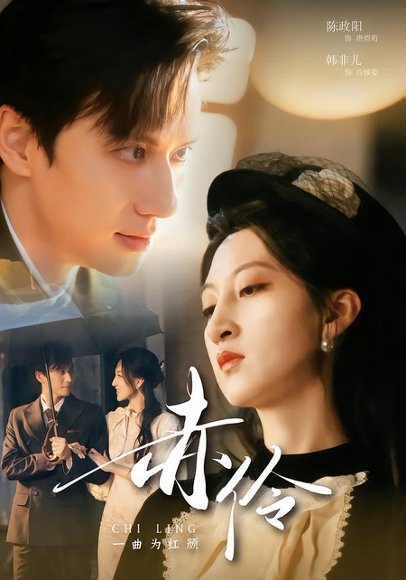 《赤伶一曲为红颜(60集)陈政阳&韩非儿(百度网盘)》短剧封面