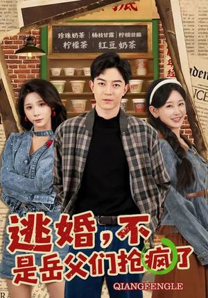 《逃婚,不,是岳父们抢疯了(80集)王艺鑫&贺龙天(夸克网盘)》短剧封面