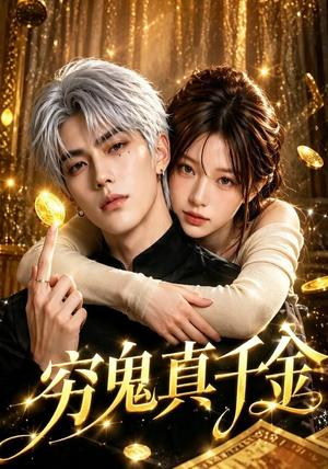 《穷鬼真千金（46集）（夸克网盘）》短剧封面