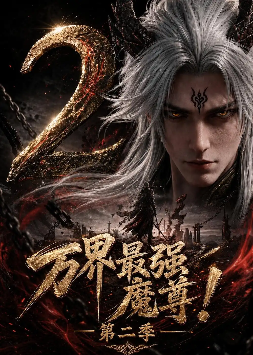 万界最强魔尊!第二季 《万界最强魔尊!第二季》短剧封面