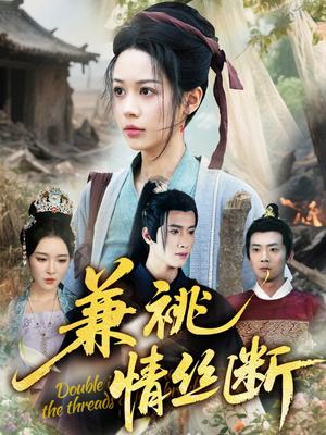《兼祧情丝断(75集)潘琢玉&梁思佳(夸克网盘)》短剧封面