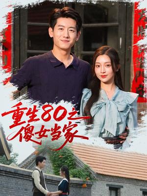 《重生80之傻女当家(79集)陈辞(黄湫词)》短剧封面