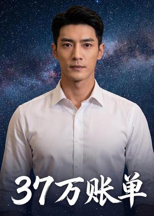 《37万账单(61集)Ai短剧(夸克网盘)》短剧封面
