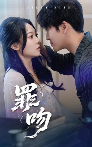 《罪吻(30集)李岩松&张莹(夸克网盘)》短剧封面