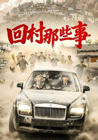 《回村那些事(53集)》短剧封面