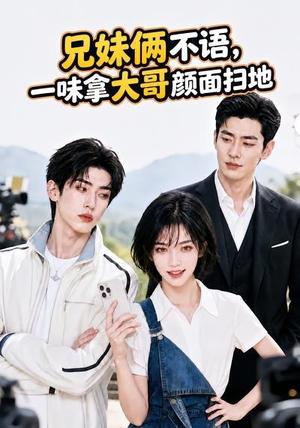 《兄妹俩不语,一味拿大哥颜面扫地。(70集)(夸克网盘)》短剧封面