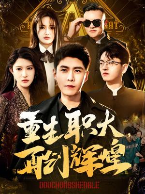 《重生职大再创辉煌(85集)韩雨轩&赵亦菲(夸克网盘)》短剧封面