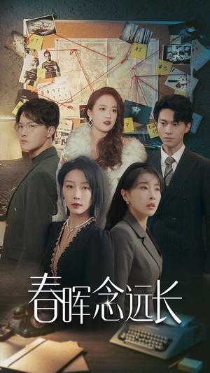 《春晖念远长（63集）于小琬（夸克网盘）》短剧封面