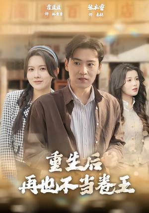 《重生后再也不当卷王(80集)张本睿&霍豆豆(夸克网盘)》短剧封面