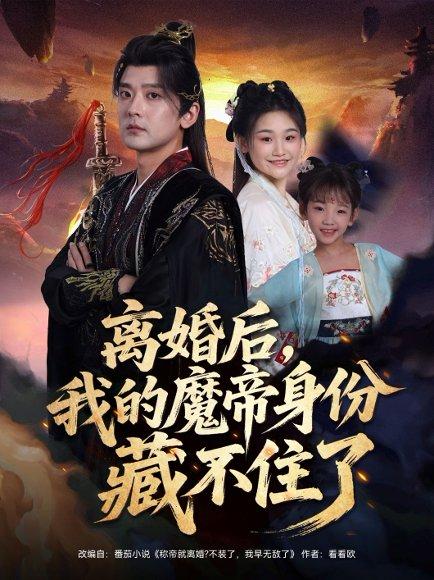《离婚后我的魔帝身份藏不住了(80集)张嘉印&潘嘉荷》短剧封面