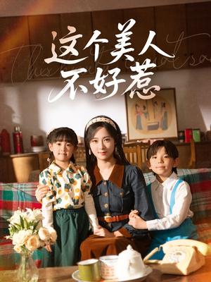 《这个美人不好惹(66集)张添景&李雪阳(夸克网盘)》短剧封面