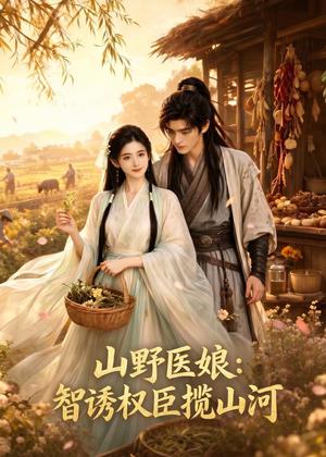 《山野医娘：智诱权臣揽山河（87集）（夸克网盘）》短剧封面