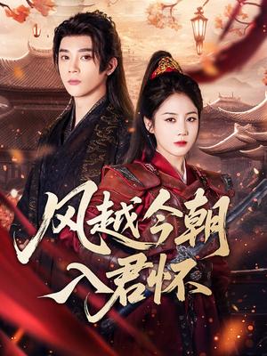 《风越今朝入君怀（70集）李俊杰＆黄云云》短剧封面