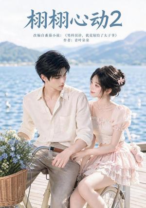 《栩栩心动2(100集)(夸克网盘)》短剧封面